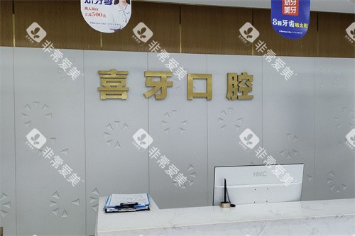 宜宾喜牙口腔前台