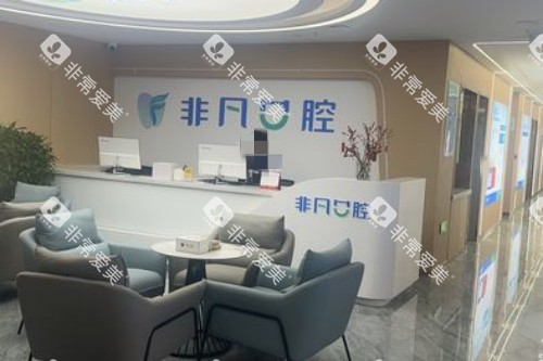 西宁非凡口腔医院2