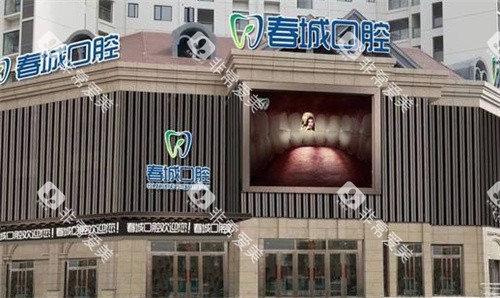 西昌春城口腔外景