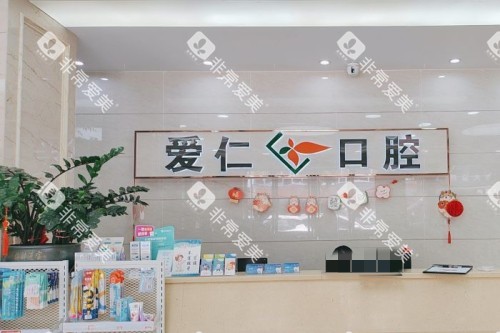 衢州龙游县爱仁口腔前台 衢州龙游县爱仁口腔前台