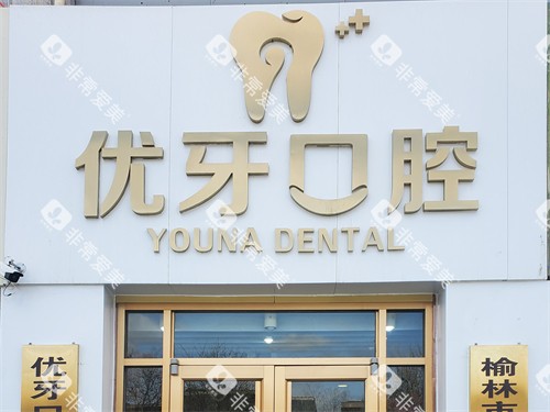榆林优牙口腔门头
