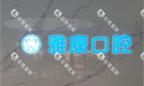 漯河雅康口腔logo图