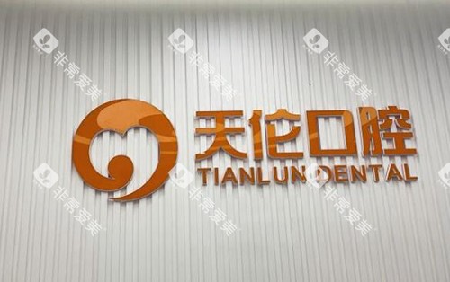 潮州天伦口腔照片