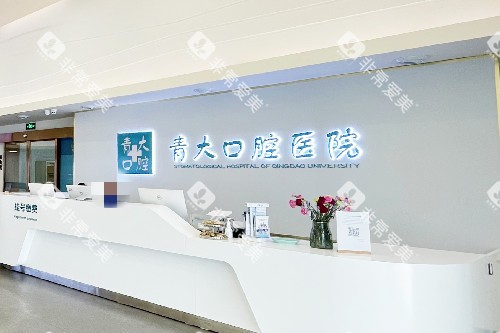 青岛青大口腔导诊台 青岛青大口腔导诊台