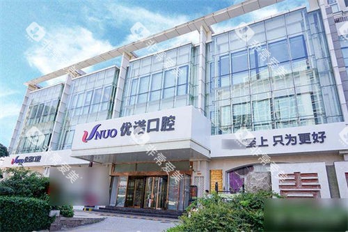 青岛优诺口腔市北总院外景招牌
