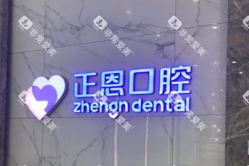 深圳正恩口腔 logo