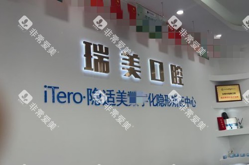 日照瑞美口腔前台