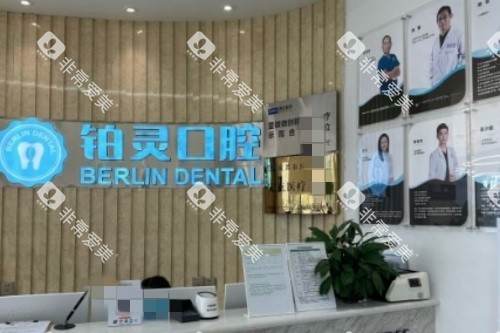 成都铂灵口腔前台
