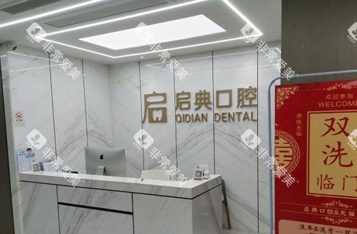 桐庐启典口腔看牙服务台