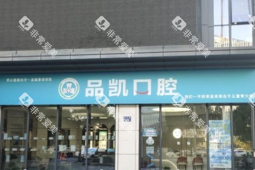 杭州品凯口腔门头图