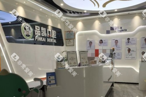 杭州品凯口腔前台