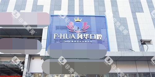 山东济宁凤华口腔门诊部外观