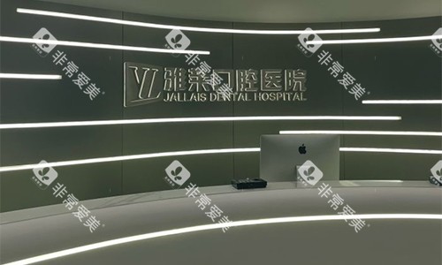 杭州雅莱口腔前台的环境