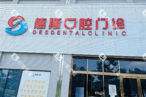 中山德斯口腔门头图