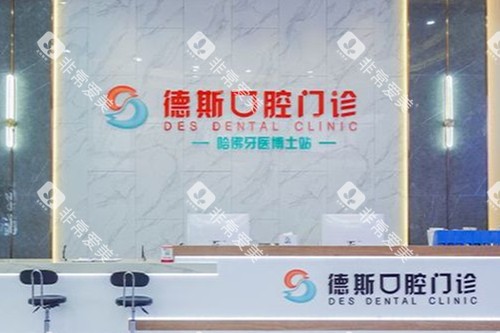 中山德斯口腔分诊台