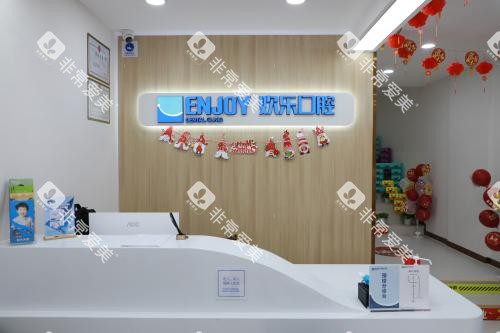 北京欢乐口腔和平里前台环境