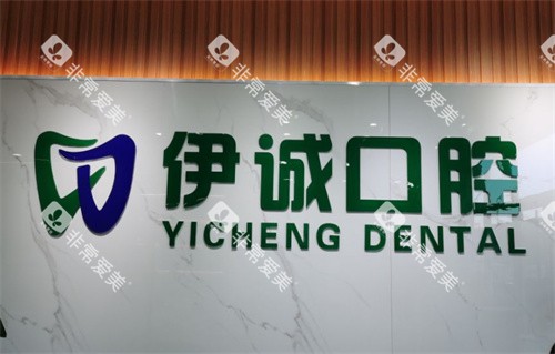 天津伊诚口腔logo图墙