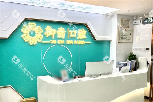 深圳御齿口腔前台