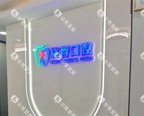广州铭智口腔好不好