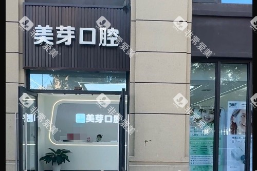 西安美芽口腔(曲江金辉店)门头图