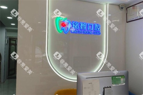 广州铭智口腔院内环境展示