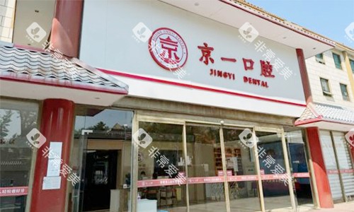 北京京一口腔的大门图