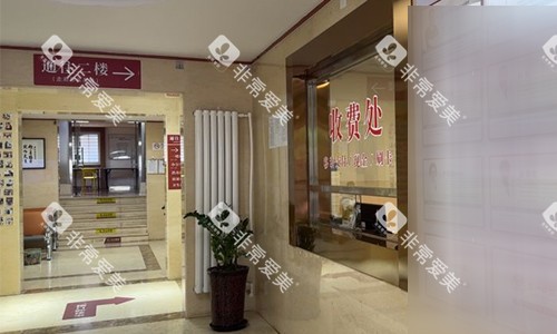北京京一口腔收费处环境
