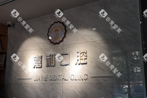 保定嘉和口腔前台图