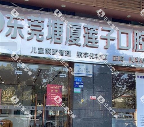 东莞莲子口腔门头照片