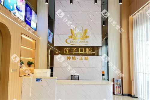 东莞莲子口腔前台图照片