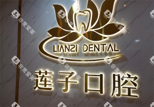 东莞莲子口腔好不好