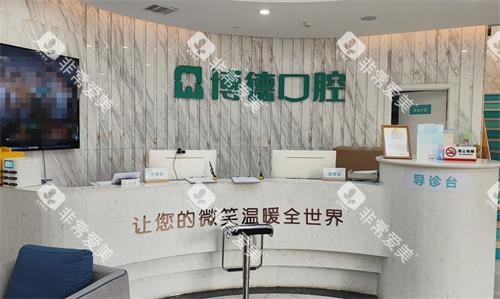 南昌博德口腔前台