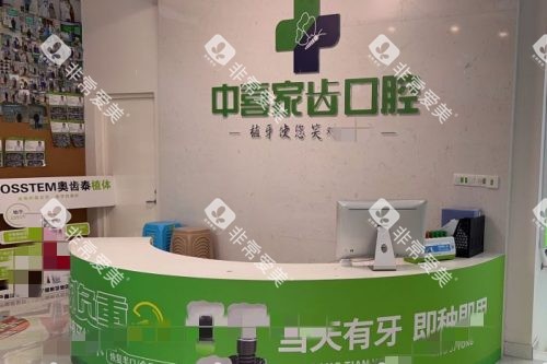 苏州中喜口腔服务台 苏州中喜口腔服务台