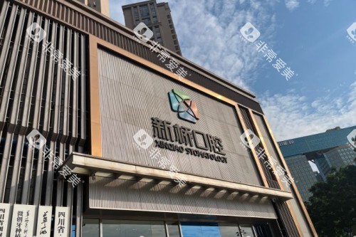 成都新桥口腔 门头 成都新桥口腔 门头