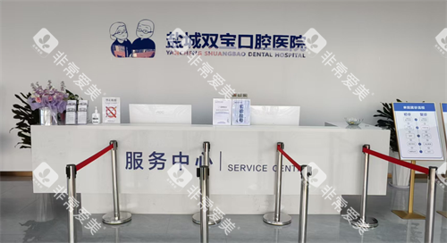 江苏盐城双宝口腔挂号区