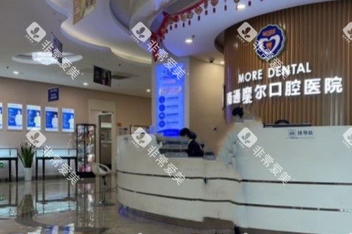 南通摩尔口腔前台区域