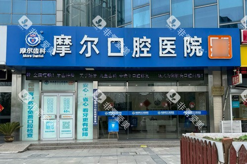 南通摩尔口腔外景图 南通摩尔口腔外景图