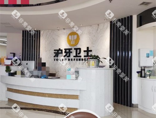 南通沪牙卫士口腔前台环境图