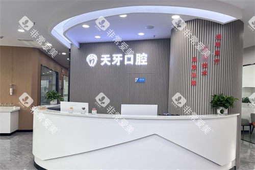 呼和浩特天牙口腔医院前台