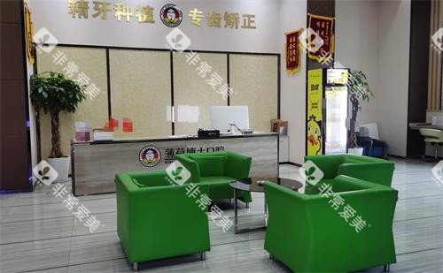 南通薄荷博士口腔接待区