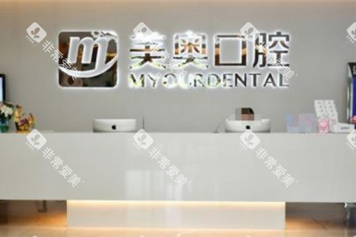 南通美奥口腔前台