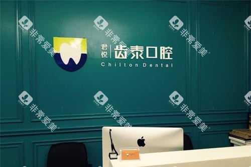 北京齿泰华口腔门诊前台