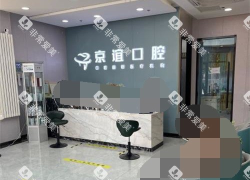 北京京谊口腔门诊大厅环境