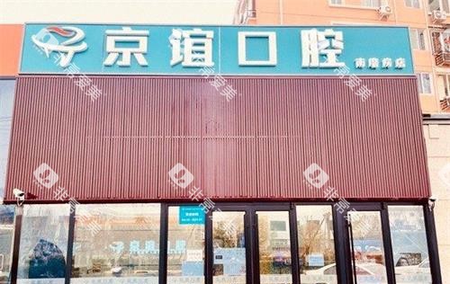 北京京谊口腔门诊外观