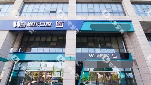 北京维乐口腔医院外观