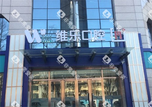 北京维乐口腔门头图