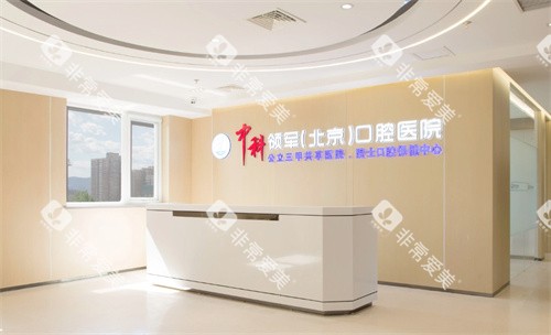 北京中科领军口腔医院前台