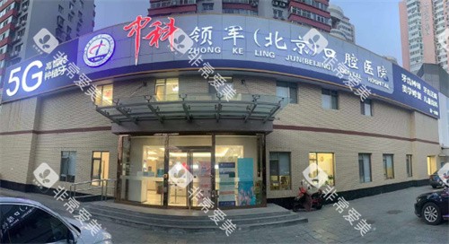 北京中科领军口腔医院门头