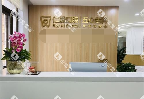 北京仁爱口腔前台大厅环境