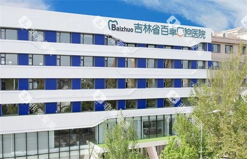 长春百卓口腔外观